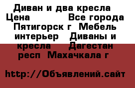 Диван и два кресла › Цена ­ 3 500 - Все города, Пятигорск г. Мебель, интерьер » Диваны и кресла   . Дагестан респ.,Махачкала г.